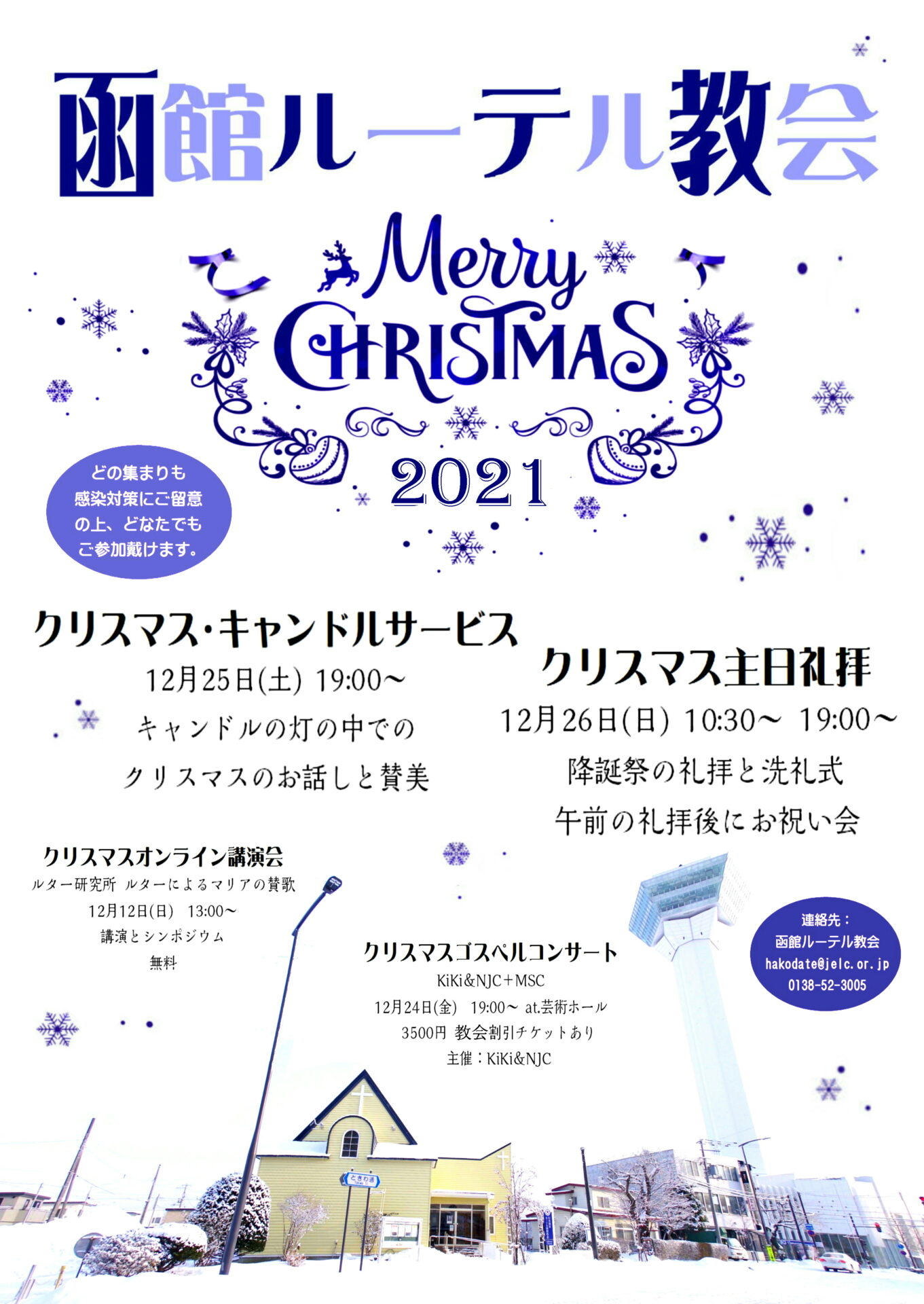 函館ルーテル教会 クリスマスのご案内
